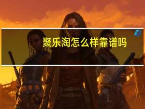 聚乐淘怎么样靠谱吗（聚乐淘）
