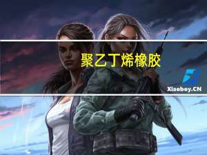 聚乙丁烯橡胶(关于聚乙丁烯橡胶简述)