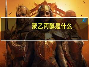 聚乙丙醇是什么