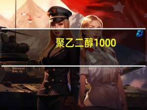 聚乙二醇1000(关于聚乙二醇1000简述)