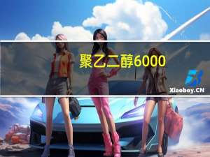 聚乙二醇6000(关于聚乙二醇6000简述)