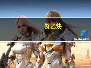 聚乙炔(关于聚乙炔简述)