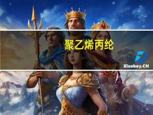 聚乙烯丙纶(关于聚乙烯丙纶简述)