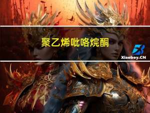 聚乙烯吡咯烷酮(PVP)固体胶(关于聚乙烯吡咯烷酮(PVP)固体胶简述)