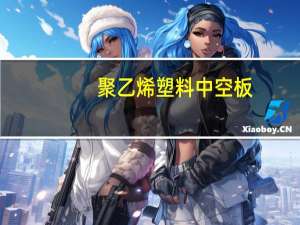 聚乙烯塑料中空板(关于聚乙烯塑料中空板简述)