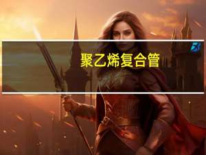 聚乙烯复合管(关于聚乙烯复合管简述)