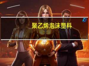 聚乙烯泡沫塑料(关于聚乙烯泡沫塑料简述)