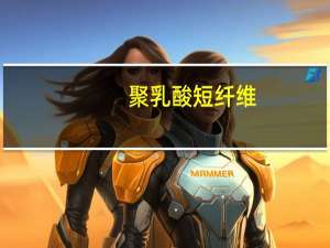 聚乳酸短纤维(关于聚乳酸短纤维简述)
