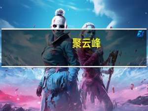 聚云峰(关于聚云峰简述)