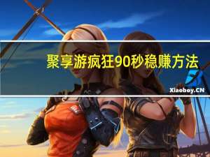聚享游疯狂90秒稳赚方法（jvxiangyou）