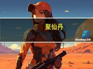 聚仙丹(关于聚仙丹简述)