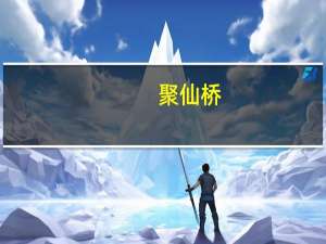 聚仙桥(关于聚仙桥简述)
