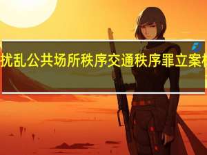 聚众扰乱公共场所秩序交通秩序罪立案标准是什么