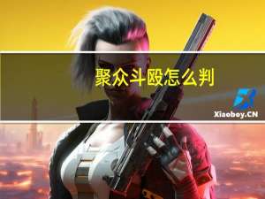 聚众斗殴怎么判