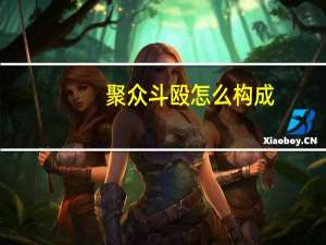 聚众斗殴怎么构成