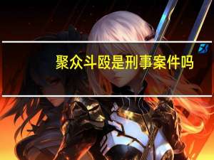 聚众斗殴是刑事案件吗