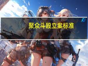 聚众斗殴立案标准