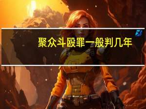 聚众斗殴罪一般判几年