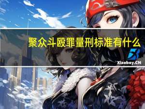 聚众斗殴罪量刑标准有什么