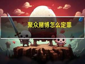 聚众赌博怎么定罪