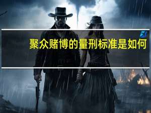 聚众赌博的量刑标准是如何