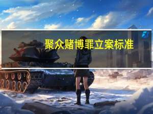 聚众赌博罪立案标准