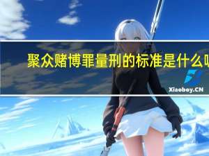 聚众赌博罪量刑的标准是什么呢