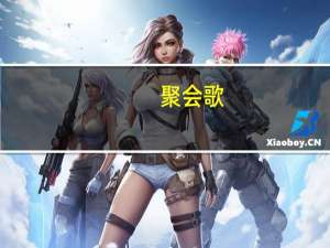聚会歌(关于聚会歌简述)