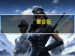 聚会玩(关于聚会玩简述)