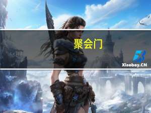 聚会门(关于聚会门简述)