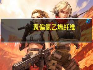 聚偏氯乙烯纤维(关于聚偏氯乙烯纤维简述)