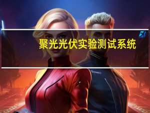 聚光光伏实验测试系统(关于聚光光伏实验测试系统简述)
