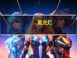 聚光灯(关于聚光灯简述)