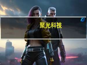 聚光科技(关于聚光科技简述)