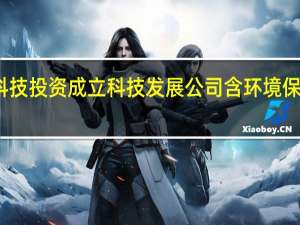 聚光科技投资成立科技发展公司 含环境保护监测业务