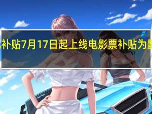 聚划算百亿补贴7月17日起上线电影票补贴为影院重启提供助力