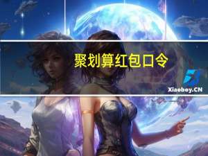 聚划算红包口令（聚划算红包）