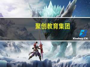 聚创教育集团(关于聚创教育集团简述)