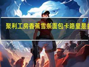 聚利工房 香蕉雪条面包卡路里是多少