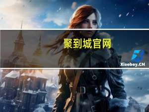聚到城官网（聚到城）