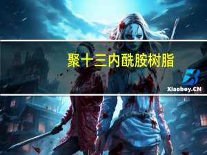 聚十三内酰胺树脂(关于聚十三内酰胺树脂简述)