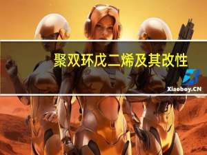 聚双环戊二烯及其改性(关于聚双环戊二烯及其改性简述)