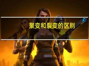 聚变和裂变的区别