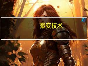 聚变技术(关于聚变技术简述)
