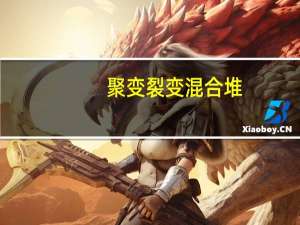 聚变裂变混合堆(关于聚变裂变混合堆简述)
