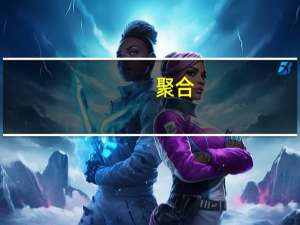 聚合(关于聚合简述)