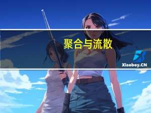 聚合与流散(关于聚合与流散简述)
