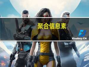 聚合信息素(关于聚合信息素简述)