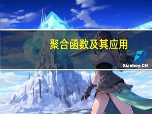 聚合函数及其应用(关于聚合函数及其应用简述)