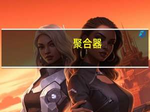 聚合器(关于聚合器简述)